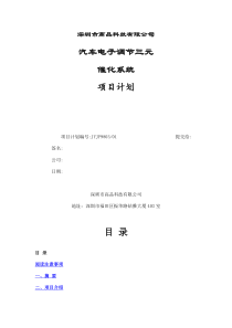 深圳市高品科技有限公司汽车电子调节三元催化系统项目计划