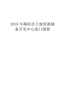 2018年揭阳土地资源储备开发中心部门预算