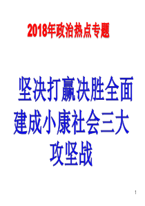 2018年政治热点：打赢三大攻坚战