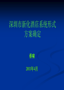 深圳新化酒店方案确定