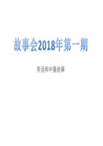 2018年故事会第一期笑话和中篇故事