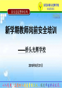 2018年教师开学安全培训