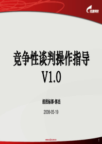 竞争性谈判操作指导V1.0