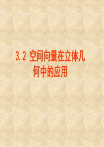 3.2.1直线的方向向量与直线的向量方程【公开课】