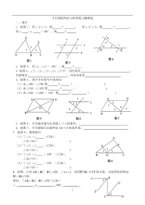 平行线的性质与判定练习题(精选)