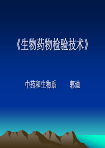 生物药物分析与检验