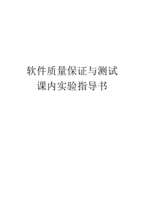 软件质量保证与测试课内实验指导书白盒测试黑盒测试