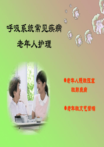 呼吸系统常见疾病老年人护理