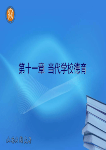 第十一章当代学校德育