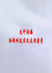 光纤传感物联网技术以及应用前景(专业)62