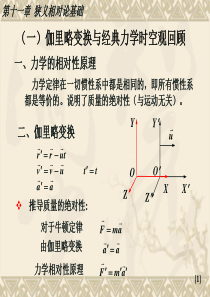 第十一章狭义相对论基础