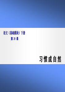 语文(基础模块)习惯成自然