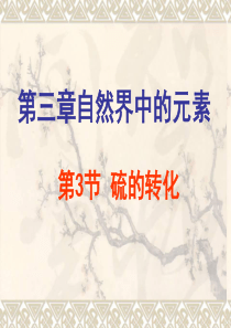 高中化学必修一硫的转化