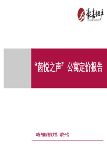 深圳茵悦之声酒店式公寓项目定价策略