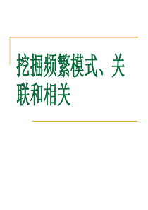 浙大数据挖掘_5_关联挖掘