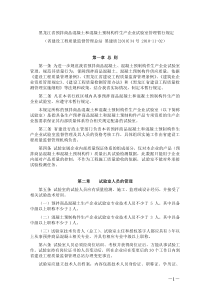 黑龙江省预拌商品混凝土和混凝土预制构件生产企业试验室管理暂行规定