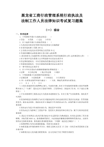 黑龙省工商行政管理系统行政执法法律知识考试复习题集