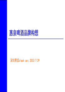 深圳黑弧-惠泉啤酒品牌构想