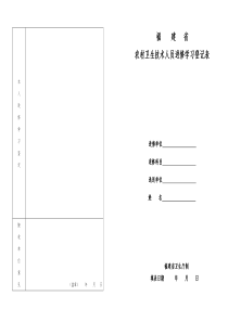 福建省农村卫生技术人员进修学习登记表