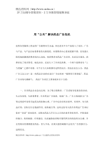 用“公关”解决药品广告危机(doc6)(1)