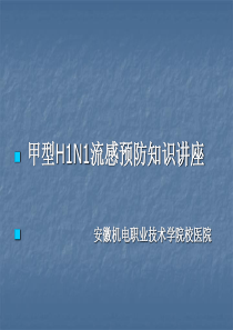 甲型H1N1流感预防知识讲座