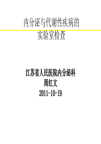 内分泌与代谢性疾病的实验室检查