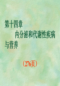 内分泌及代谢性疾病及营养