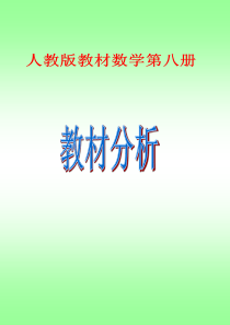 人教版四年级数学下册教材分析ppt