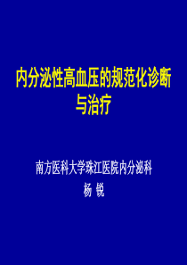 内分泌性高血压的规范化诊断与治疗