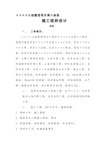 土地整理(土地平整、农田水利、田间道路及防护林)施工组织设计