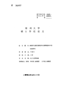 渗透汽化膜及膜组件在酒精提纯中的实验研究