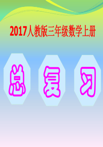 2017年最新人教版三年级上册数学总复习课件