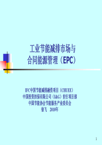 工业节能市场&合同能源管理(EMC)_徐飞