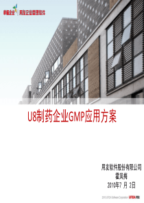 用友U8制药企业GMP应用方案