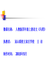 小学四年级上册语文第二十七课乌塔PPT课件2