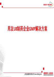 用友U8制药企业GMP解决方案