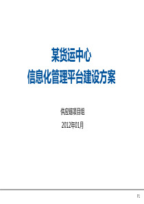 物流园信息化管理平台建设方案V11