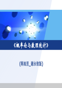 2019精品概率统计韩旭里谢永钦版2章课件数学