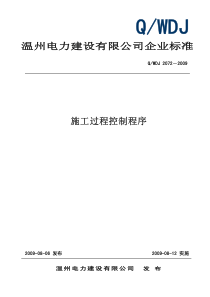 温州电力建设有限公司企业标准