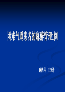 精准麻醉：困难气道患者的麻醉管理