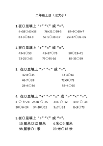 人教版二年级上册比大小