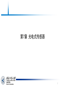 传感器原理及检测技术_第7章_光电式传感器模板