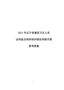 全科医生转岗培训练习册答案