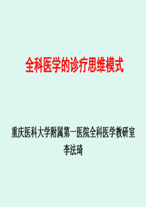 全科医疗中的临床诊疗思维模式