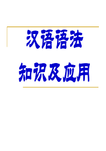 (上课)高中语文语法基础知识