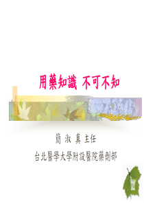 用药知识