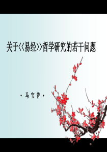 《易经》哲学研究的若干问题-马宝善