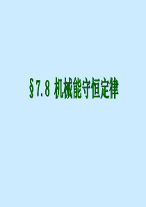 《机械能守恒定律》人教版高中物理必修2