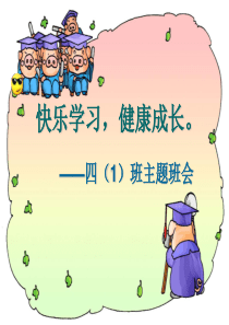 快乐学习,健康成长。