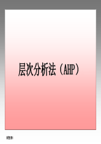 层次分析法(AHP)PPT课件